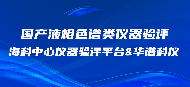 華譜科儀攜手?？浦行膬x器驗(yàn)評(píng)平臺(tái)開(kāi)展國(guó)產(chǎn)HPLC驗(yàn)評(píng)工作