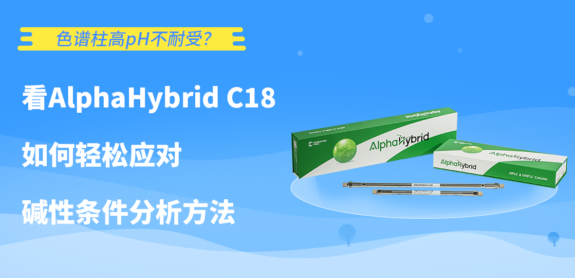 色譜柱高pH不耐受？看AlphaHybrid C18如何輕松應(yīng)對(duì)堿性條件分析方法