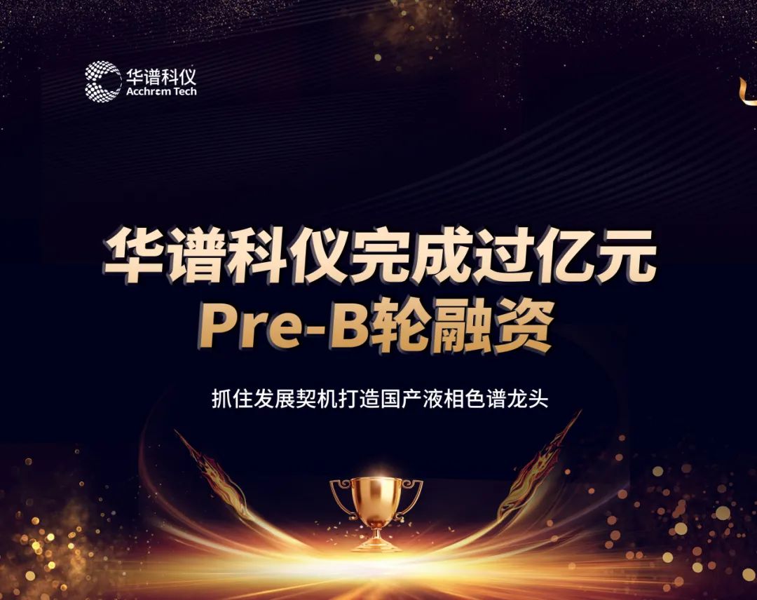 華譜科儀完成過億元Pre-B輪融資，抓住發(fā)展契機打造國產(chǎn)液相色譜龍頭
