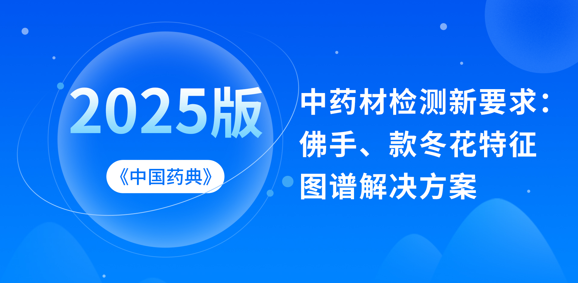 2025版《中國(guó)藥典》中藥材檢測(cè)新要求：佛手、款冬花特征圖譜解決方案