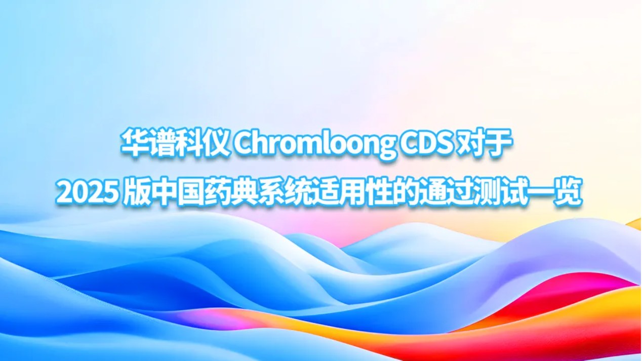 華譜科儀 Chromloong CDS 對(duì)于 2025 版中國(guó)藥典系統(tǒng)適用性的通過測(cè)試一覽