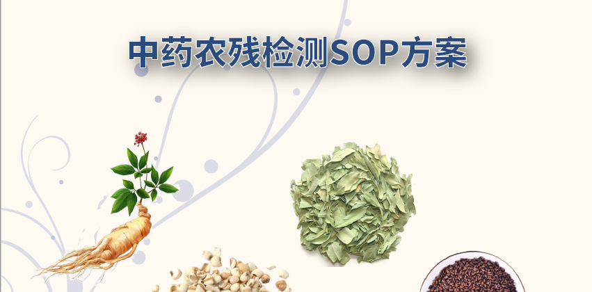 通用的中藥材禁用農(nóng)藥檢測SOP——助力中藥材安全